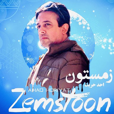 دانلود آهنگ احد حریت زمستون